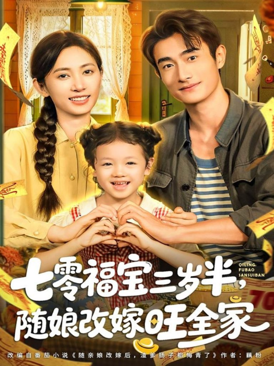 七零福宝三岁半，随娘改嫁旺全家（65集）马朵朵＆赵奕乔