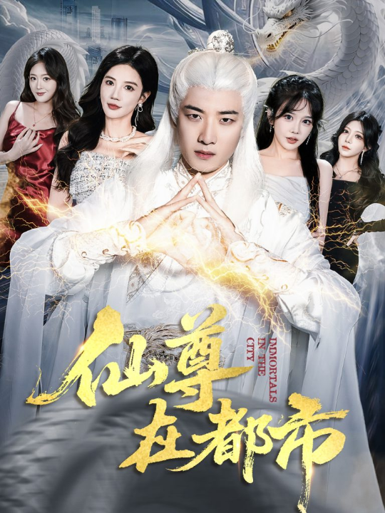 仙尊在都市（76集）朱珠&张翊轩