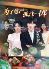 为了尊严孤注一掷（61集）原晨