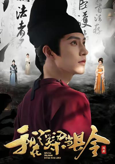 我在浮梁当县令（77集）黄宥天＆胡星闵