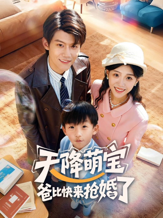 天降萌宝爸比快来抢婚了（60集）钟嘉豪＆姜楚薇