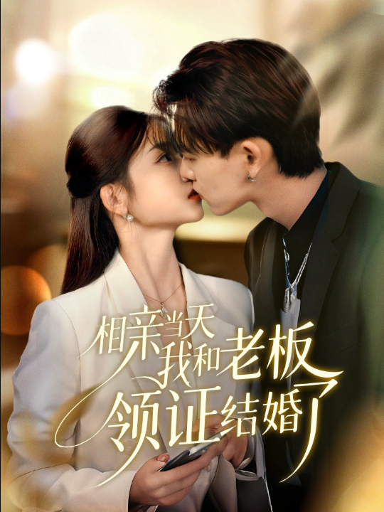 相亲当天我和老板领证结婚了（52集）刘苗苗&张本睿