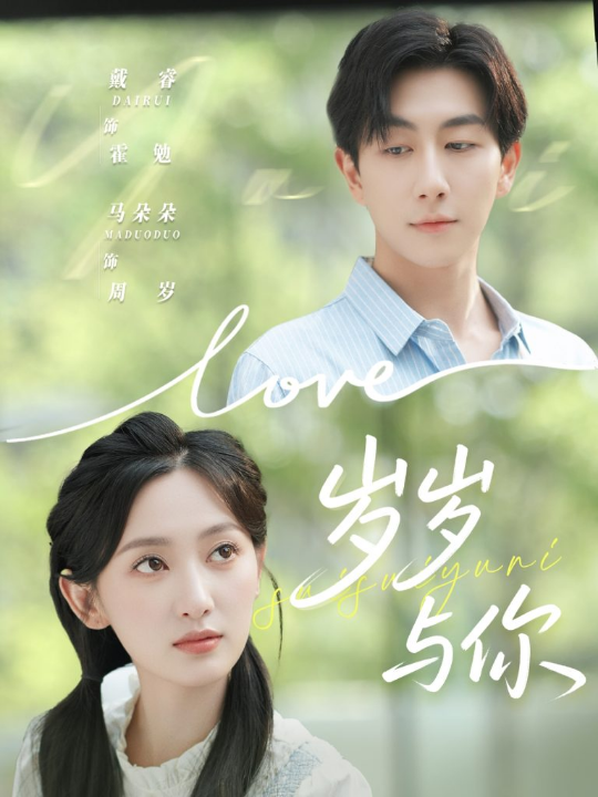 岁岁与你（75集）戴睿＆马朵朵