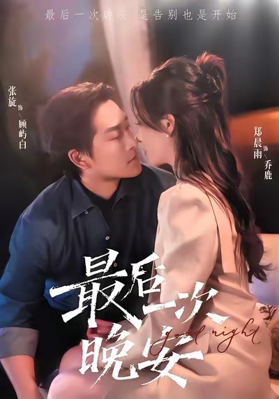 最后一次晚安（72集）张旋＆郑晨雨
