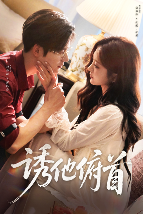 诱他俯首（63集）刘叁肆＆伍怡桥