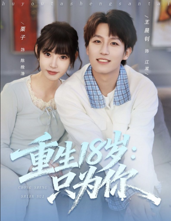 重生18岁：只为你（80集）王晨钊＆栗子