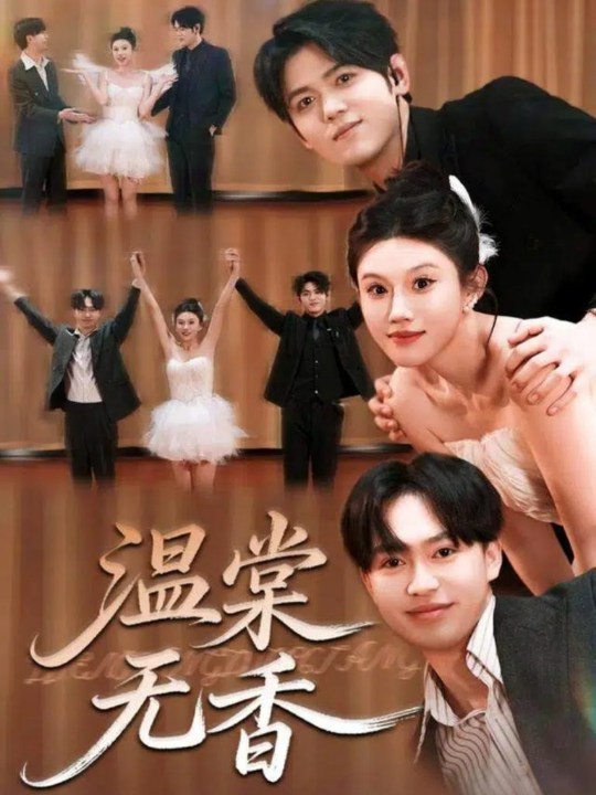 温棠无香（60集）王秝乔＆李梓荧