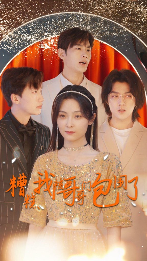 免费短剧：糟糕我被哥哥们包围了（84集）