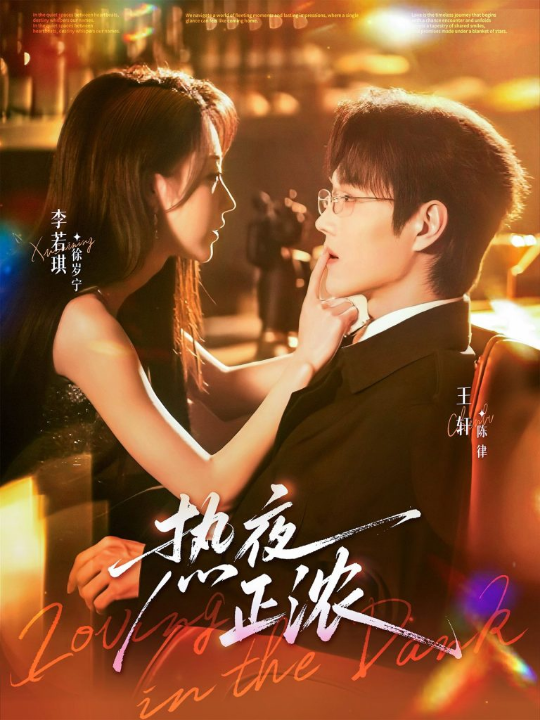 热夜正浓（76集）王轩＆李若琪