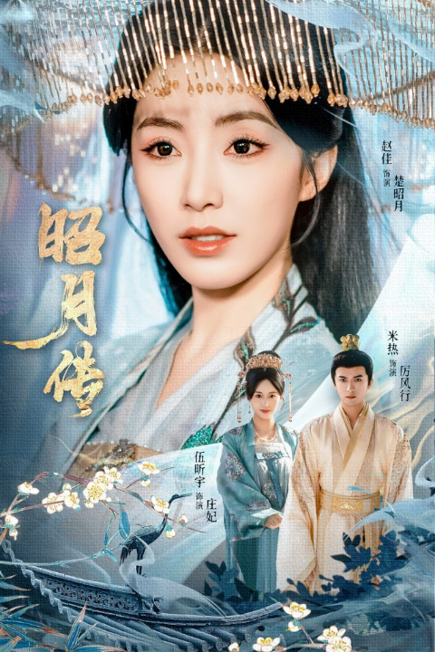 昭月传（79集）赵佳＆米热＆伍昕宇