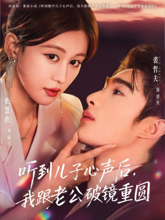 听到儿子心声后，我跟老公破镜重圆（71集）裘哲夫＆柴慧欣