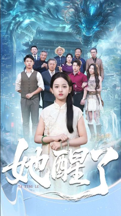 她醒了（98集）蔡钰伦＆李奕诺