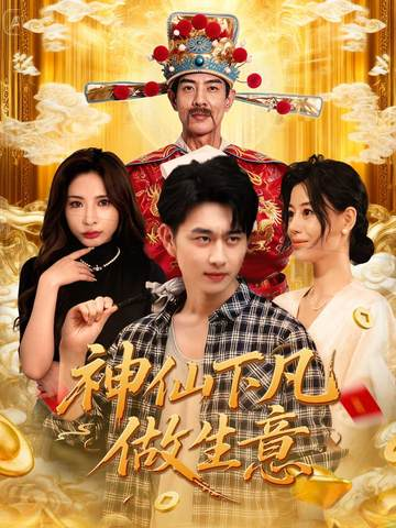 神仙下凡做生意（61集）胡诗桐&陈柄希