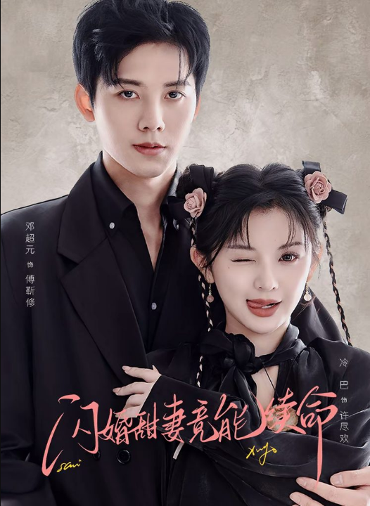 闪婚甜妻竟能续命＆闪婚甜妻竟能给总裁续命（81集）邓超元＆廖慧敏