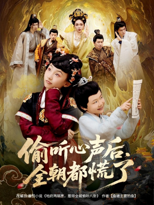 偷听心声后，全朝都慌了（61集）
