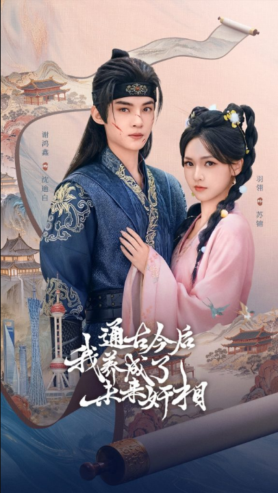 通古今后我养成了未来奸相（75集）羽翎&谢鸿鑫