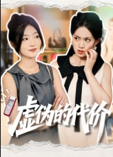 虚伪的代价（51集）牛静捷