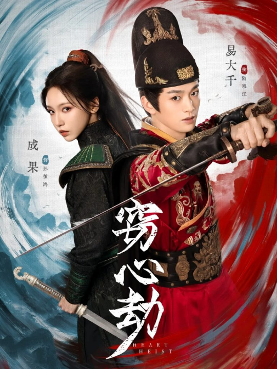 窃心劫（79集）易大千＆成果