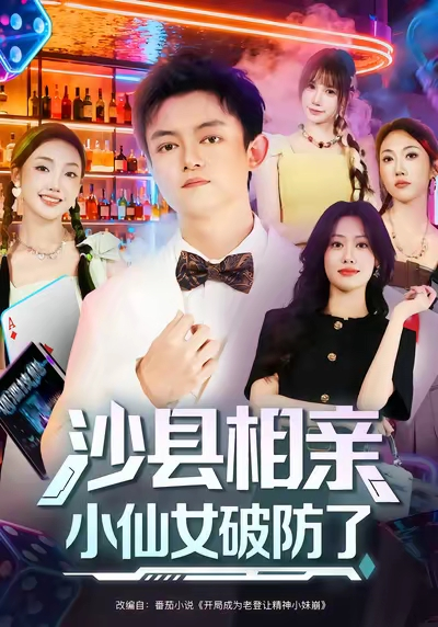 沙县相亲小仙女破防了（60集）李尤&全美华&国鹏