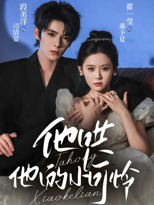 他哄他的小可怜（69集）段美洋＆翟一莹