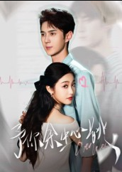 予你余生心跳（64集）希尔力&白雪茹