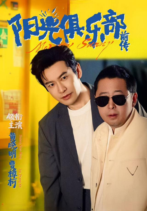 阳光俱乐部前传（8集）黄晓明&林妍柔