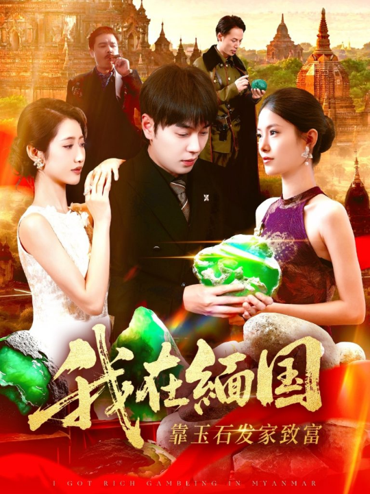 我在缅国靠玉石发家致富（112集）张如意＆刘晨宇