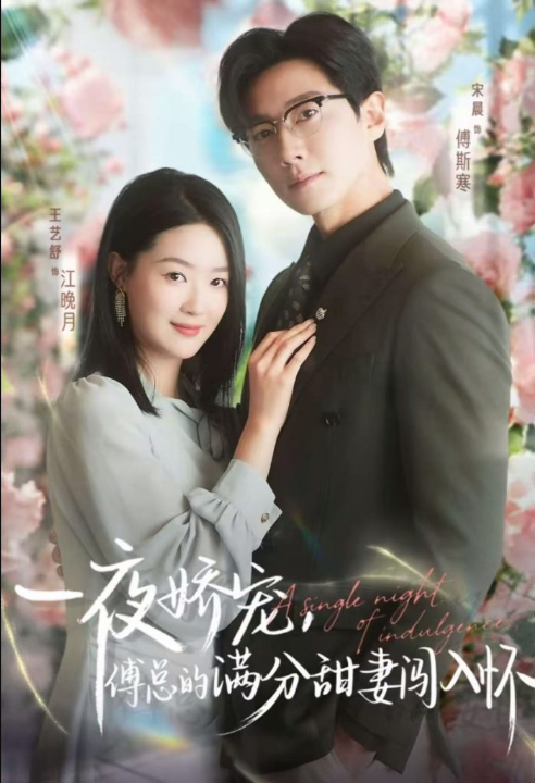 天才萌宝傅总宠妻超甜＆一夜娇宠，傅总的满分甜妻闯入怀（60集）宋晨&王艺舒&王宸锐