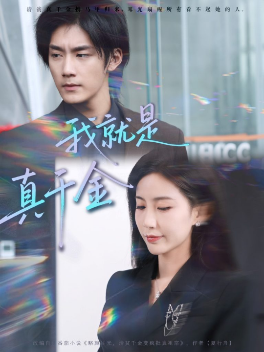 我就是真千金（70集）王秀秀&于书正