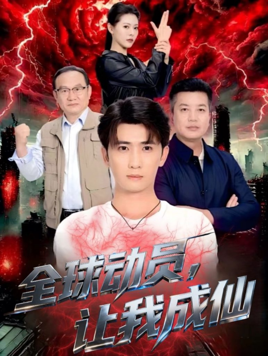 全球动员让我成仙（70集）余戬＆苏晓晨