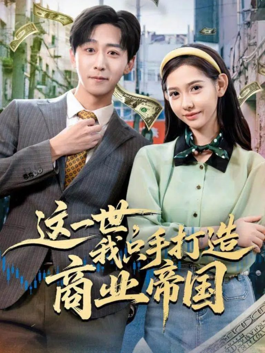 全族流放，我靠种植发家致富了（72集）彭洋洋＆彭志豪