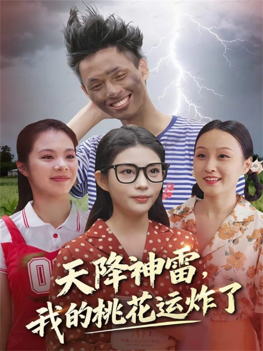 天降神雷，我的桃花运炸了（38集）郭雨&张云雷