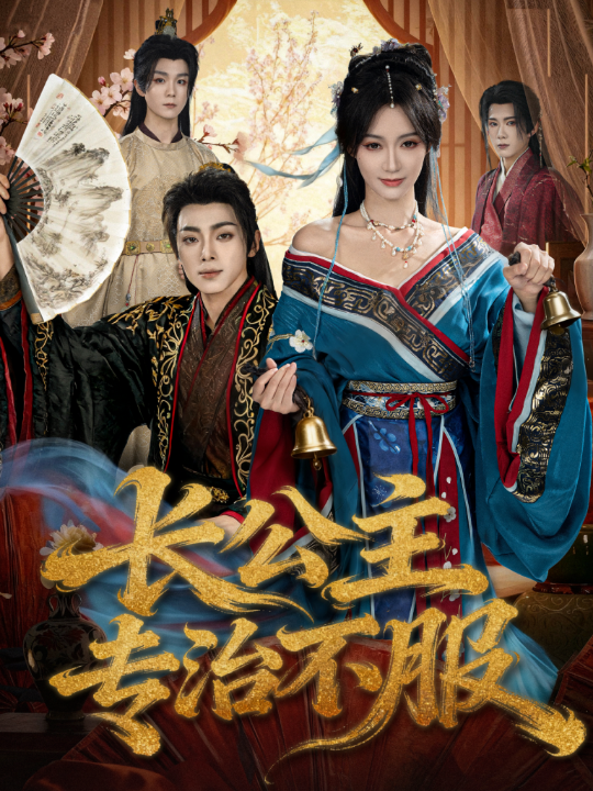长公主专治不服（76集）周煜枫＆盛佳琦