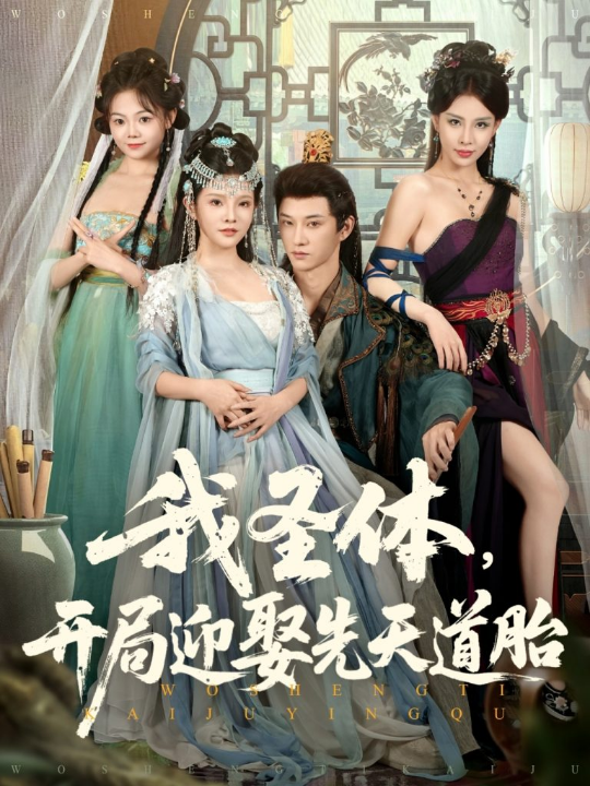 我圣体开局迎娶先天道胎（80集）万羽沫&孙璟琛