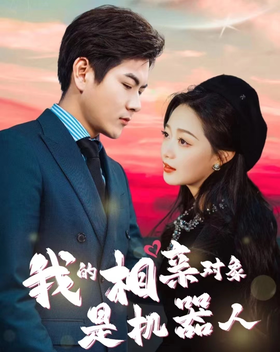 免费短剧：我的相亲对象是机器人(79集）
