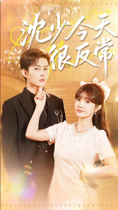 沈少今天很反常（100集）邹济隆＆赵美璇