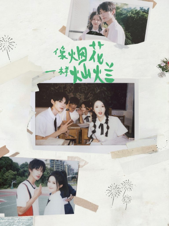 像烟花一样灿烂（60集）王译磊＆张翅＆李柯以＆余茵