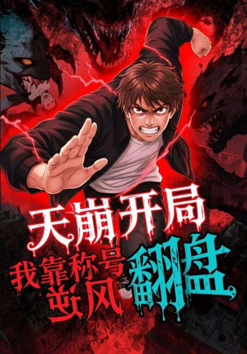 天崩开局，我靠称号翻盘（60集）动漫