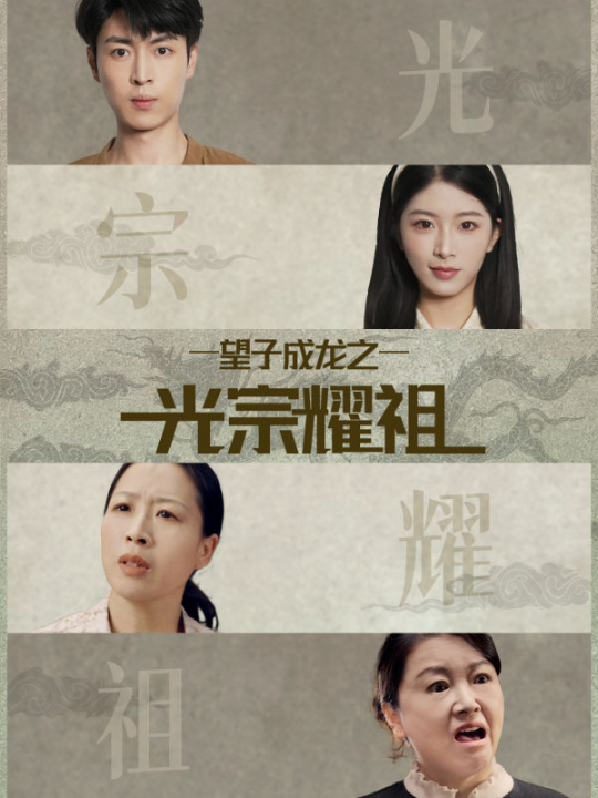 望子成龙之光宗耀祖（75集）肖琳＆赵赫为