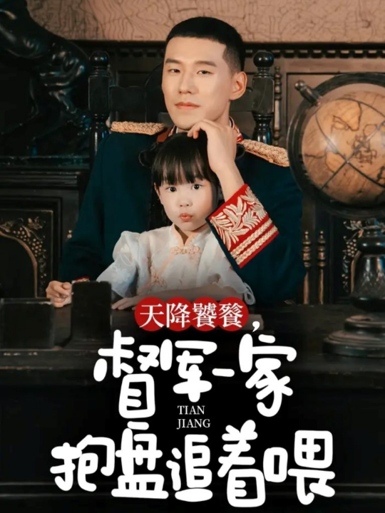 天降饕餮，督军一家抱盘追着喂（70集）王慧龙＆黄伊安