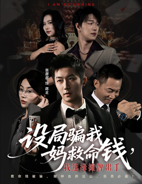 设局骗我妈救命钱，我选择摊牌出手＆封牌时刻（65集）椿添＆张层层