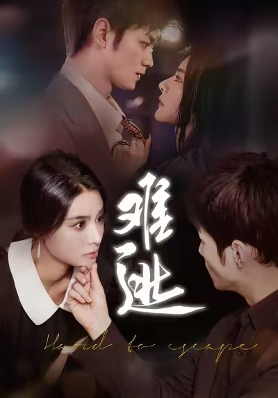 难逃（58集）李尔&刘西峙