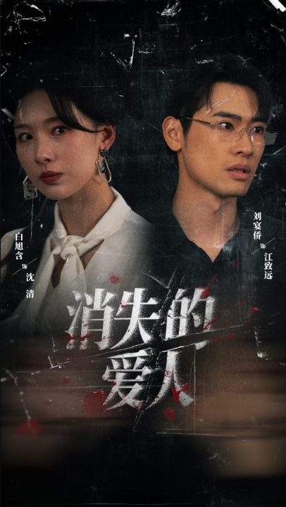 消失的爱人（56集）白旭含＆刘宴侨