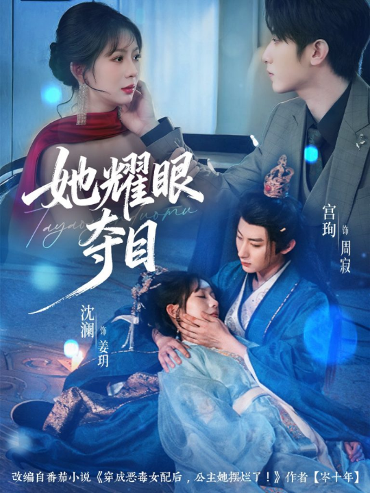 她耀眼夺目＆炮灰女配能有什么坏心思（60集）宫珣＆沈澜