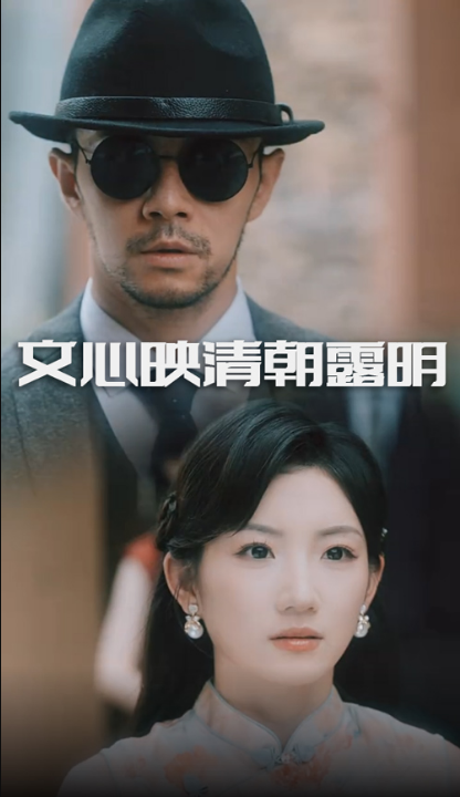 文心映清朝露明（50集）杨宗儒&孙丛姗