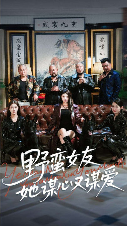 野蛮女友她谋心又谋爱（100集）黄昱清&钟情