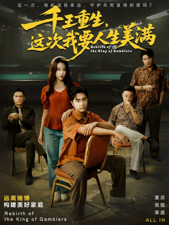 千王重生，这次我要人生美满＆重回九零：掌牌局护妻女（61集）吴子明＆文曦