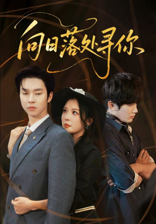 向日落处寻你（70集）李明&邓嘉伦