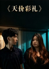 天价彩礼（20集）孙文轶轩