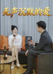 无声沉默的爱（15集）崔贞莉